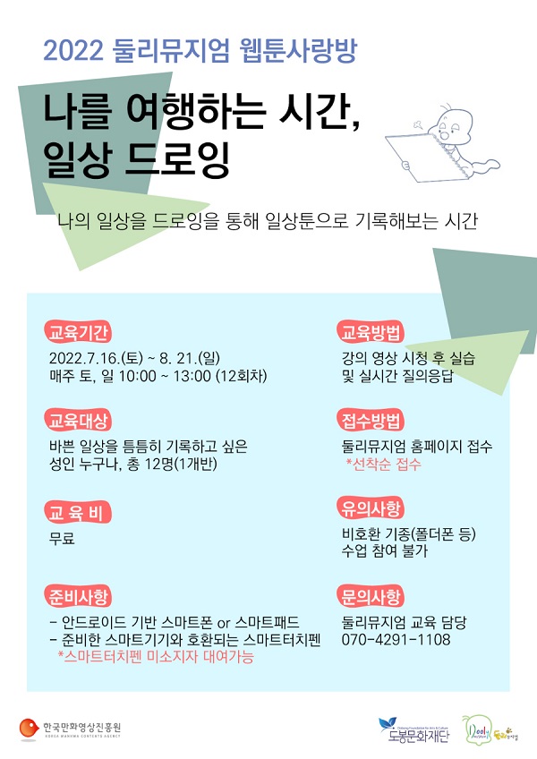 (교육/강연) 2022 둘리뮤지엄 웹툰사랑방 <나를 여행하는 시간, 일상 드로잉> 교육 참여자 모집-poster