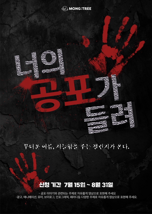 몽트리 너의 공포가 들려 챌린지-poster