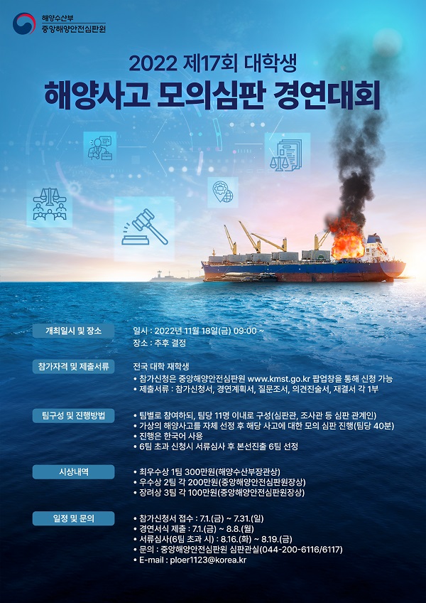 2022년도 제17회 대학생 해양사고 모의심판 경연대회-poster