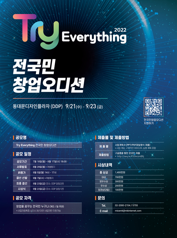 Try Everything 2022 전국민 창업오디션-poster