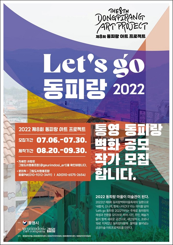 (기타)제8회 동피랑 마을 벽화축제(아트프로젝트) 참여작가 자유공모 안내-poster