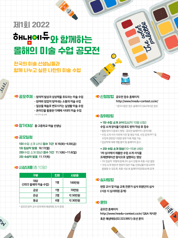 제1회 2022 해냄에듀와 함께하는 올해의 미술 수업 공모전-poster