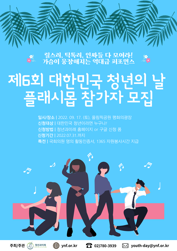 (기타) 대한민국 청년의날 플래시몹 참가자 모집-poster