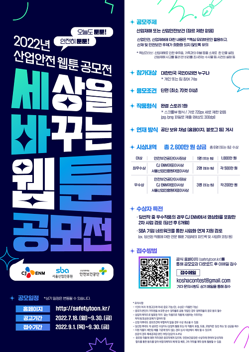 2022년 산업안전 웹툰 공모전 <세상을 바꾸는 웹툰 공모전>-poster