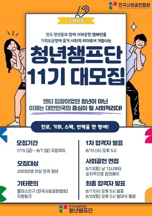 (자원활동) 사회적 리더로 거듭나는 국내 유일 대외 활동, 청년챔프단 11기-poster