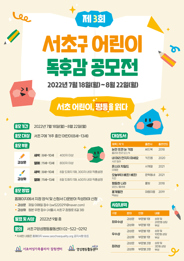 제 3회 서초구 어린이 독후감 공모전, 서초 어린이, 평등을 읽다-poster