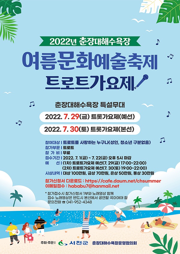 2022년 춘장대해수욕장 여름문화예술축제 트로트가요제-poster