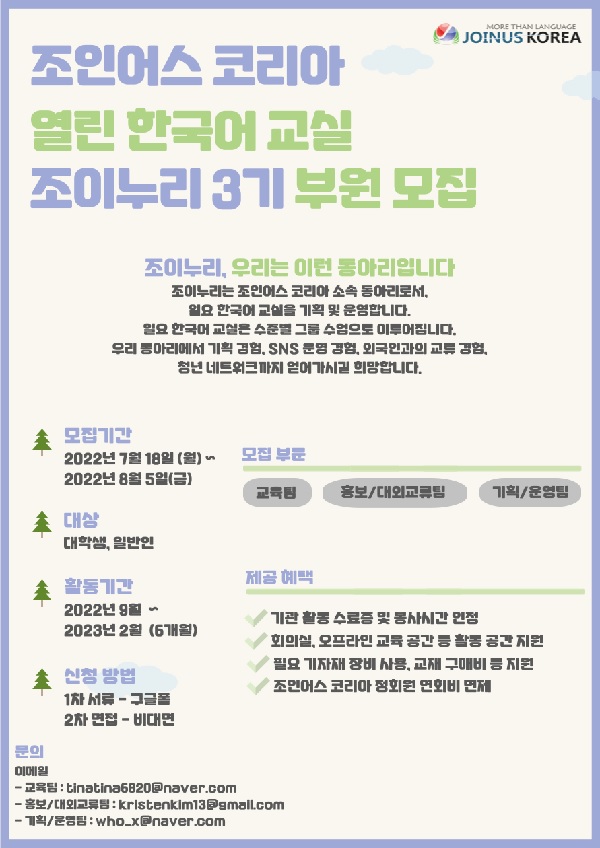 (서포터즈)조인어스 코리아 열린 한국어 교실 조이누리 부원 모집-poster