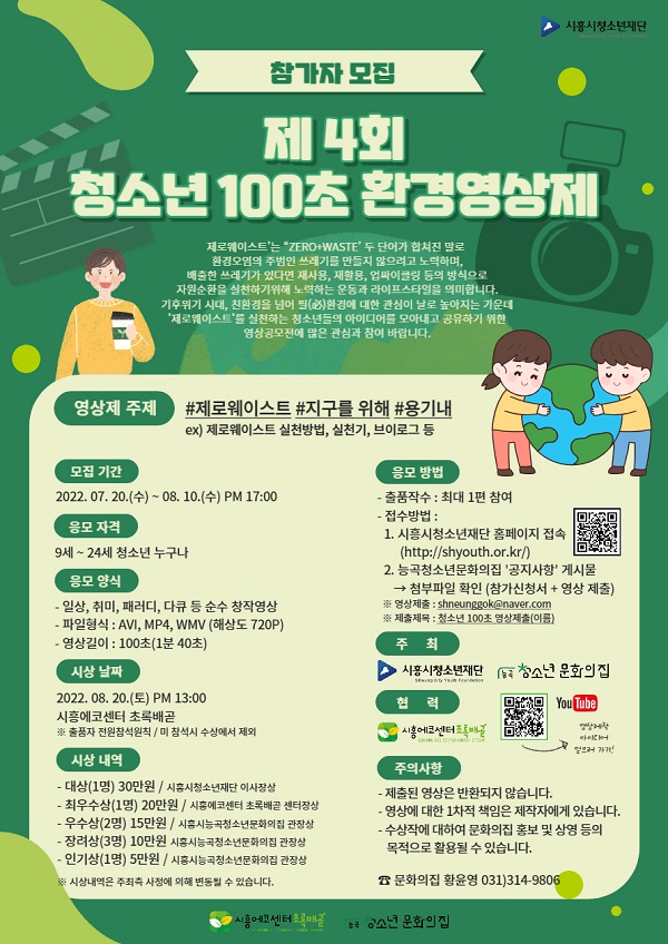 제 4회 청소년 100초 환경영상제-poster