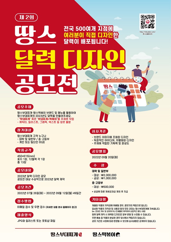 땅스부대찌개 2023년 달력 공모전-poster