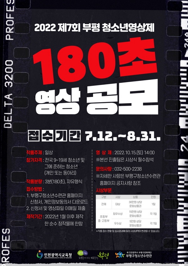 2022 제7회 부평 청소년영상제 "180초 영상 공모전"-poster