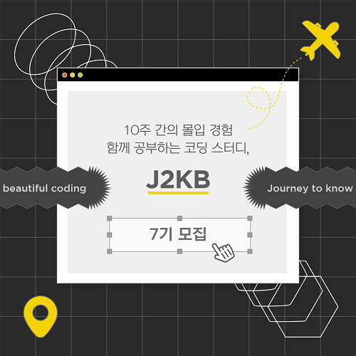 (동아리) J2KB 코딩 동아리 7기 모집-poster