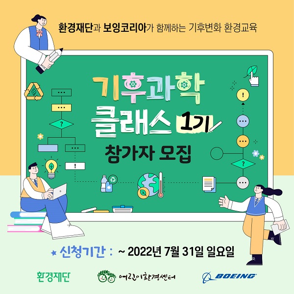 (교육/강연) 어린이환경센터 기후과학 클래스 1기 모집-poster