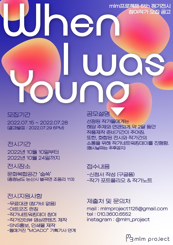 mlm프로젝트 정기전시 When I was Young-poster