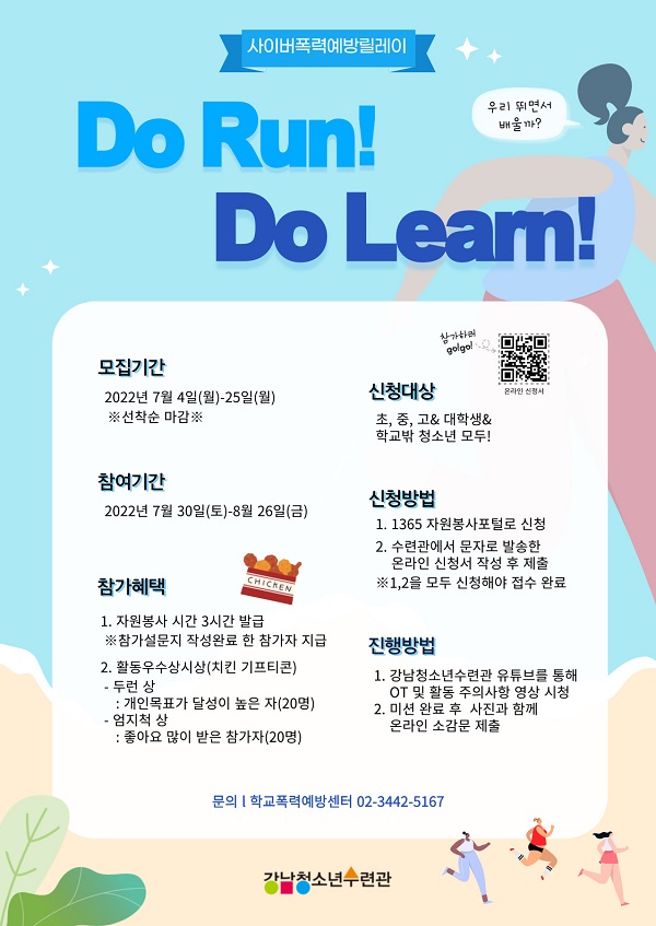 (봉사활동) 사이버폭력예방릴레이 Do Run! Do Learn! (비대면 러닝)-poster