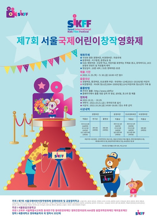 제7회 서울국제어린이창작영화제(SIKFF) 국내외 공모-poster