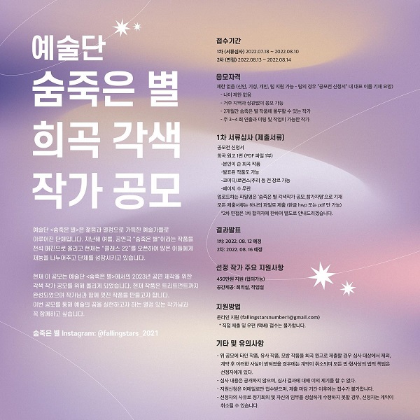 예술단 숨죽은 별 희곡각색작가 공모-poster