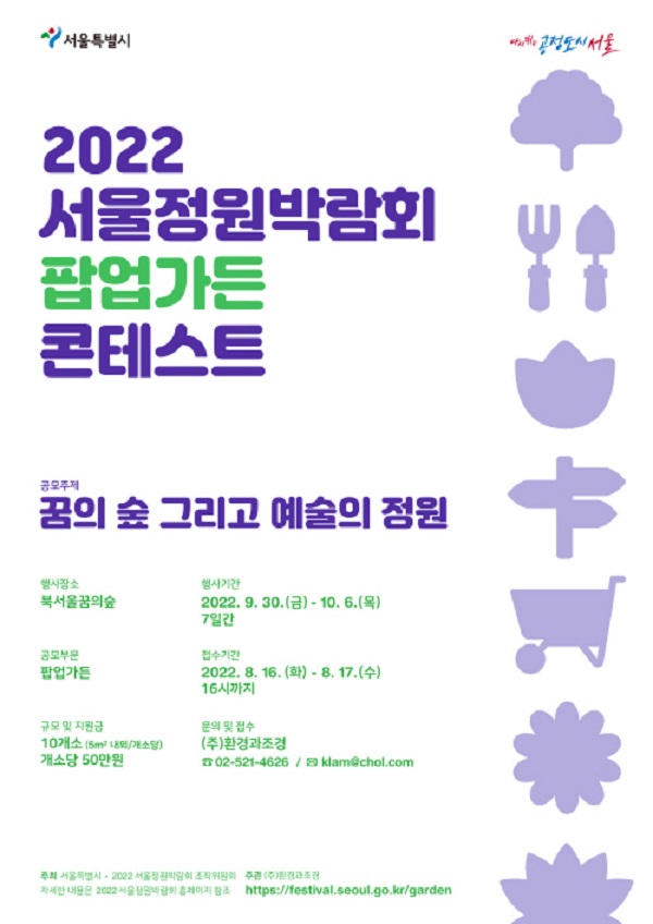 2022 서울정원박람회 팝업가든 콘테스트-poster