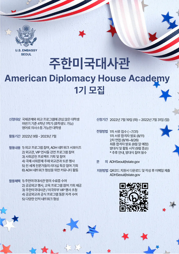 (교육/강연) [주한미국대사관] American Diplomacy House Academy 1기 모집-poster