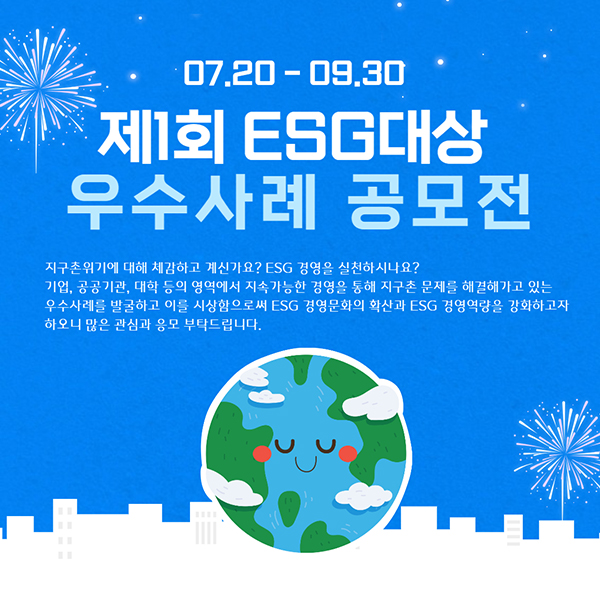 제1회 ESG대상 우수사례 공모전-poster