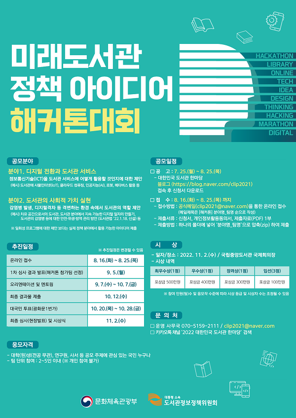 (경진대회) 미래도서관 정책 아이디어 해커톤대회-poster