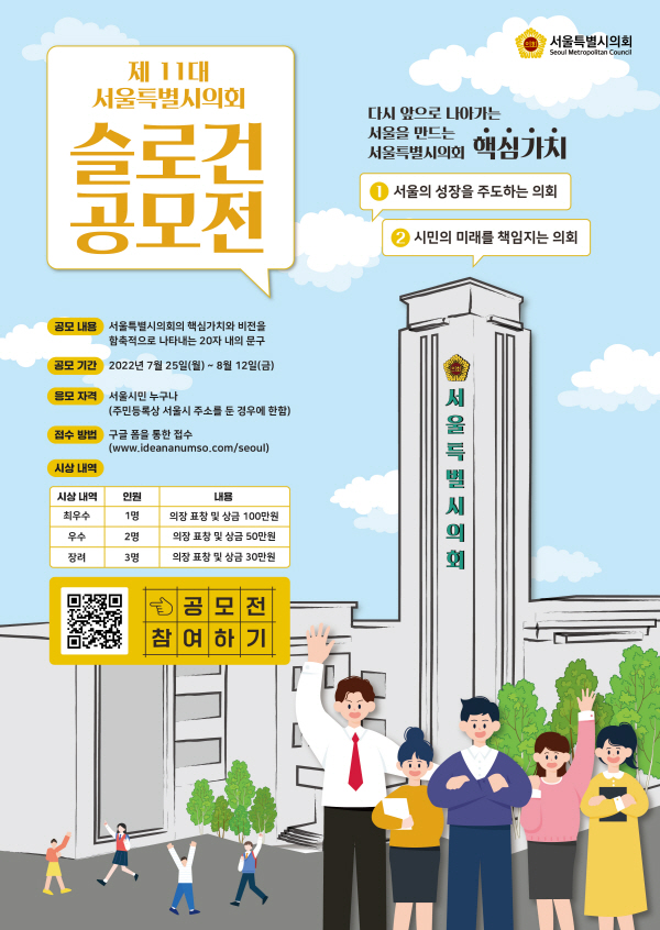 제11대 서울특별시의회 슬로건 공모전-poster