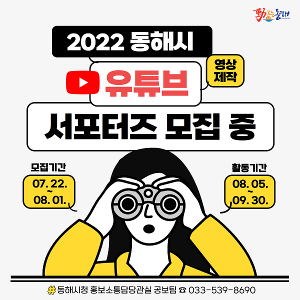 (서포터즈)2022 동해시 유튜브 서포터즈 모집-poster