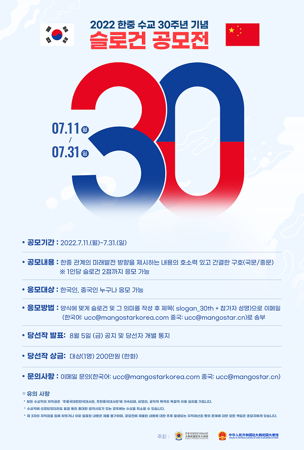 2022 한중수교 30주년 기념 슬로건 공모전-poster