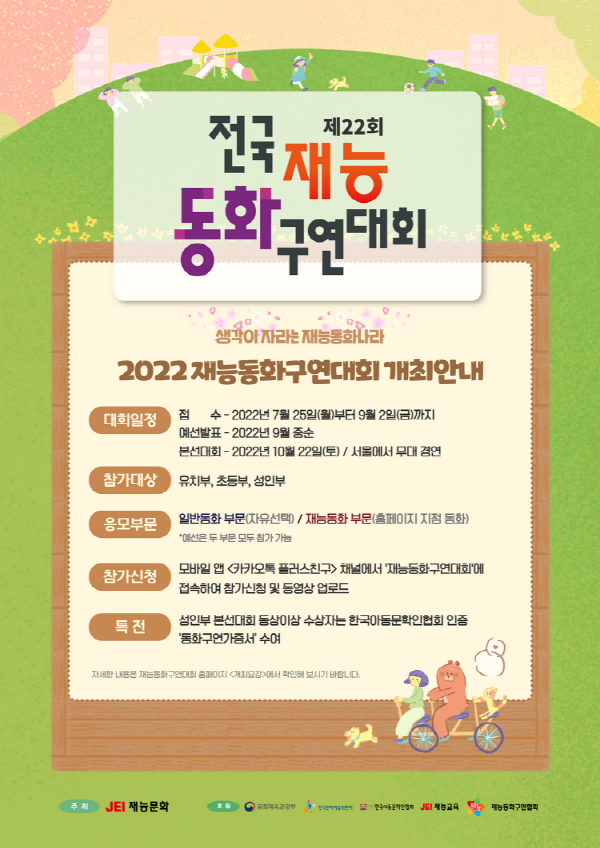 제22회 재능동화구연대회-poster