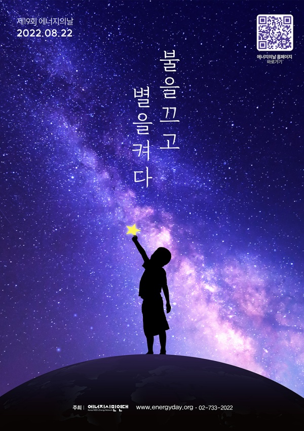 (자원활동) 제19회 에너지의 날 '별빛지기' 참가자 모집-poster