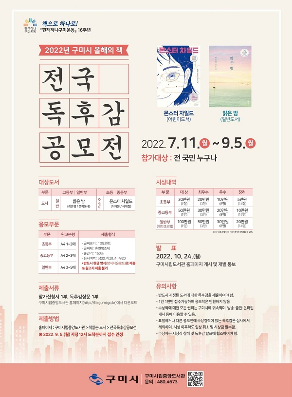 2022년 구미시 올해의 책 전국독후감공모전-poster