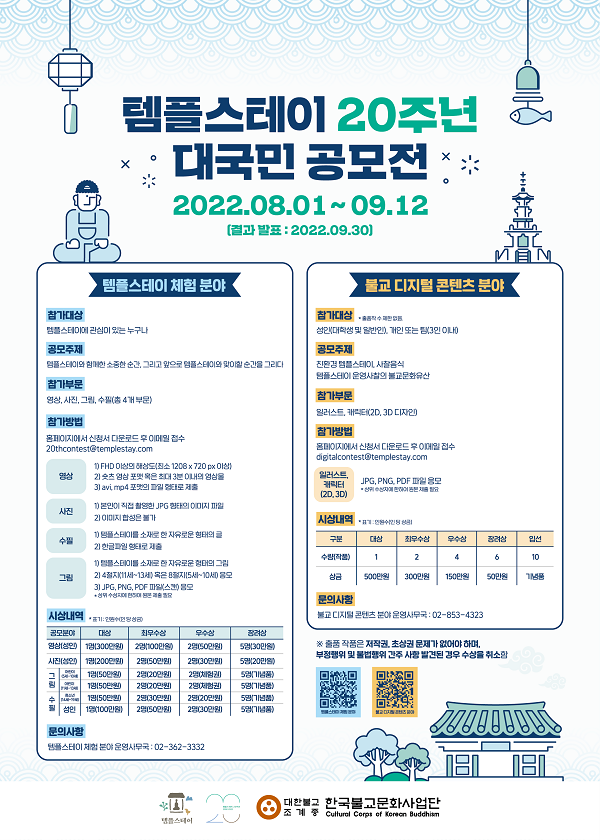 템플스테이 20주년 대국민 공모전-poster