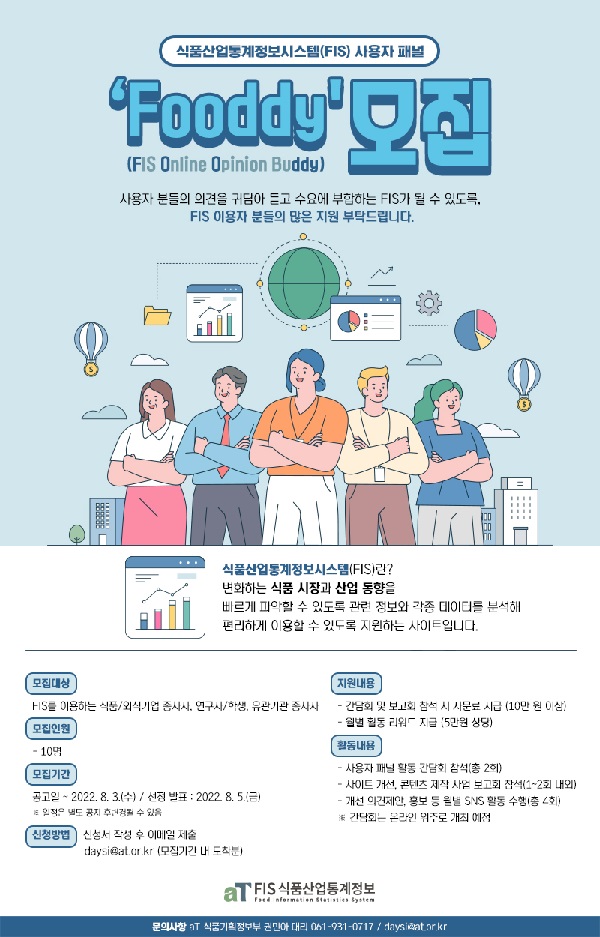 (서포터즈)식품산업통계정보시스템(FIS) 사용자패널 'Fooddy' 모집-poster