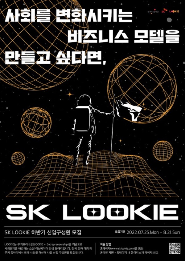 (동아리) SK LOOKIE 2022 하반기 신입 구성원 모집-poster