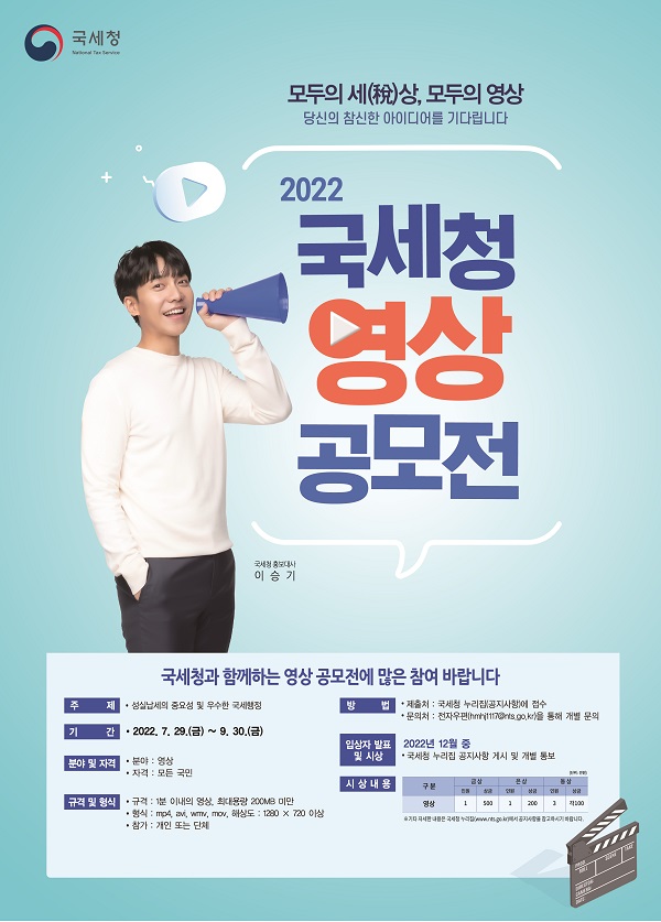 2022 국세청 영상 공모전-poster