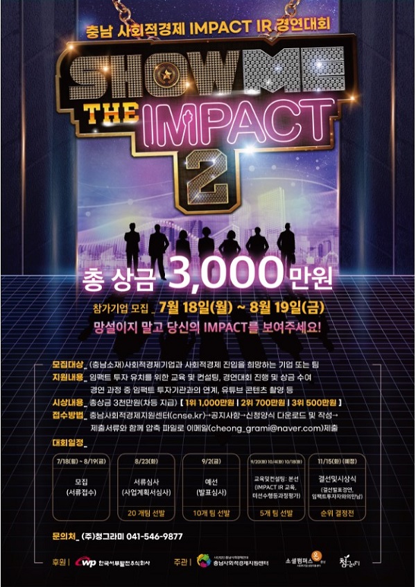 (경진대회) 충남사회적경제 IMPACT IR 경연대회 SHOW ME THE IMPACT2-poster