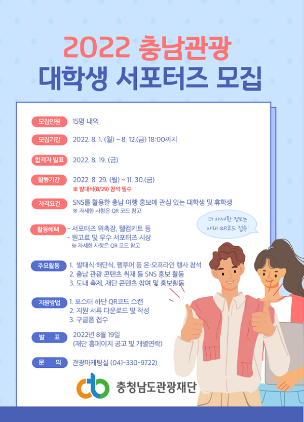 (서포터즈) 2022 충청남도 대학생 관광서포터즈 모집-poster