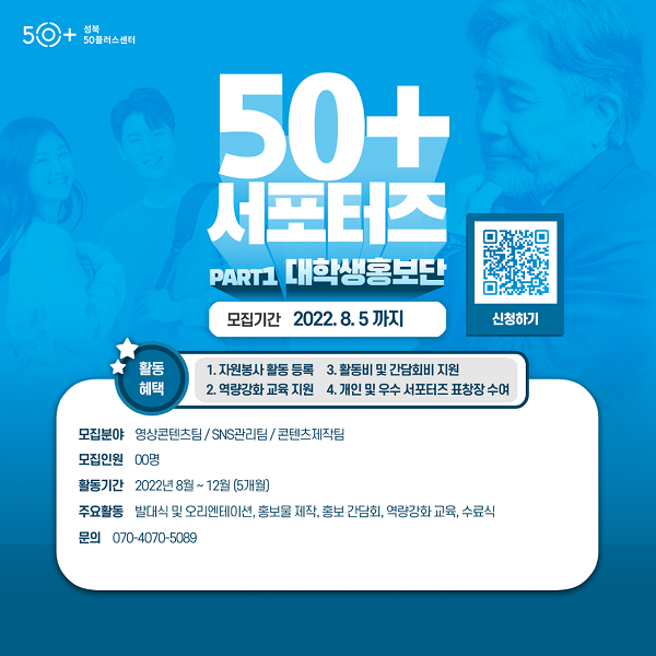 (서포터즈) 50+대학생홍보서포터즈 모집-poster