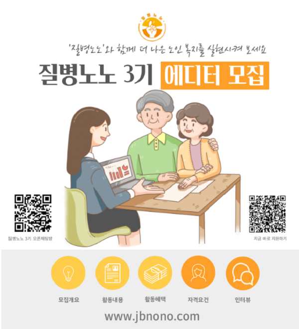 (기타) 노인요양토탈케어플랫폼 질병노노 에디터 3기 모집-poster