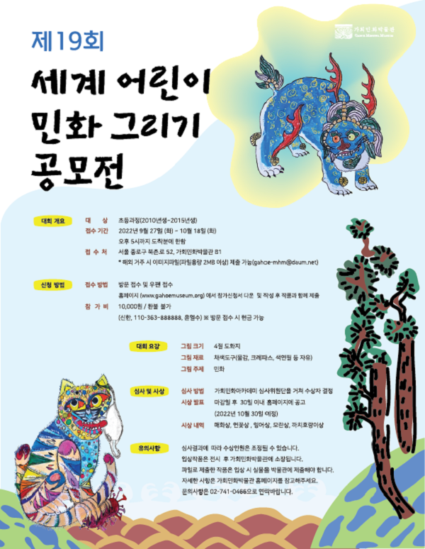 가회민화박물관 제 19회 세계어린이 민화그리기 공모전-poster