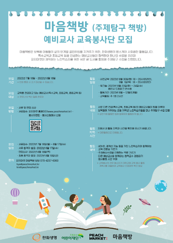 (봉사활동) 마음책방 예비교사 교육봉사단-poster