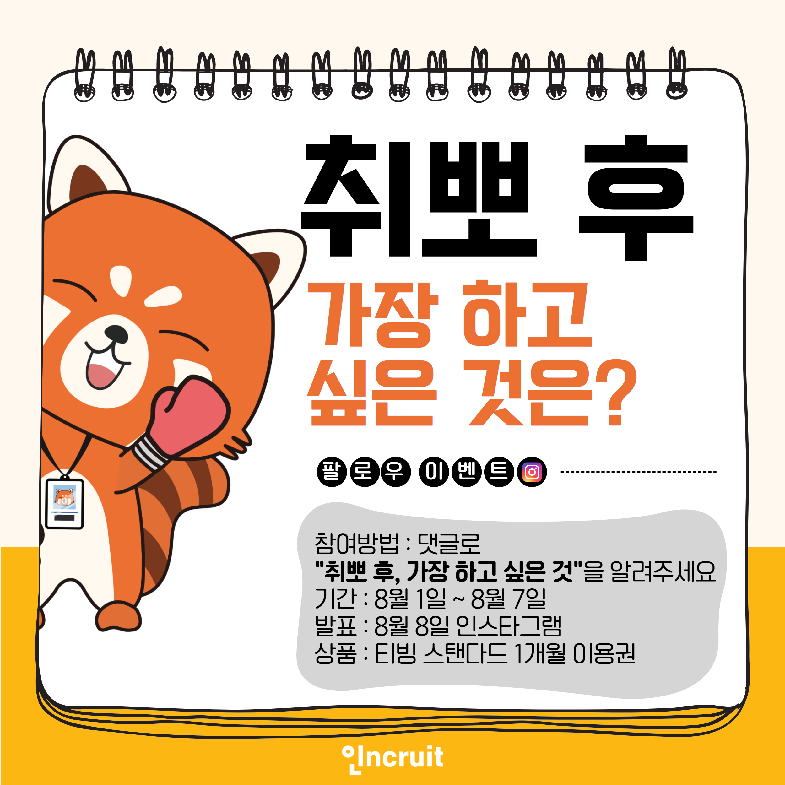 (이벤트) 취뽀 후 가장 하고 싶은 것은?-poster