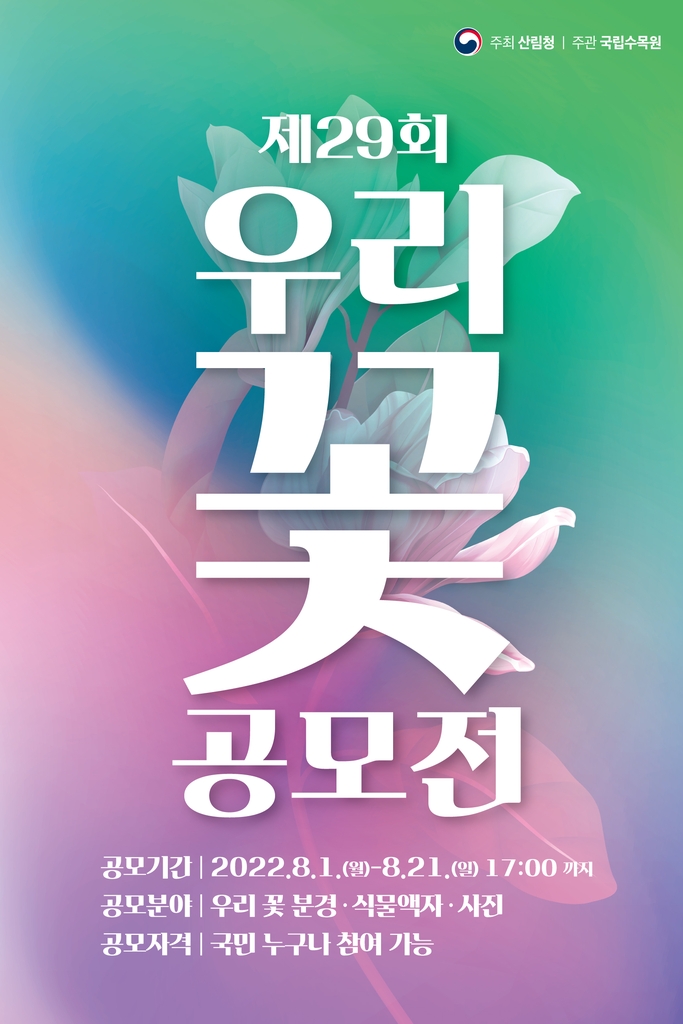 제29회 우리 꽃 전시회 공모전-poster