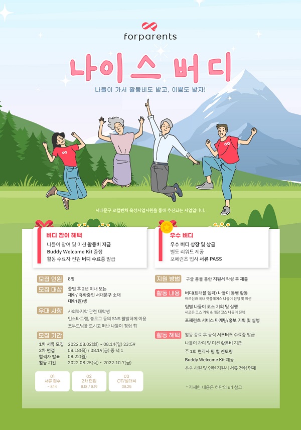 (서포터즈) 나이스버디 서포터즈 모집-poster