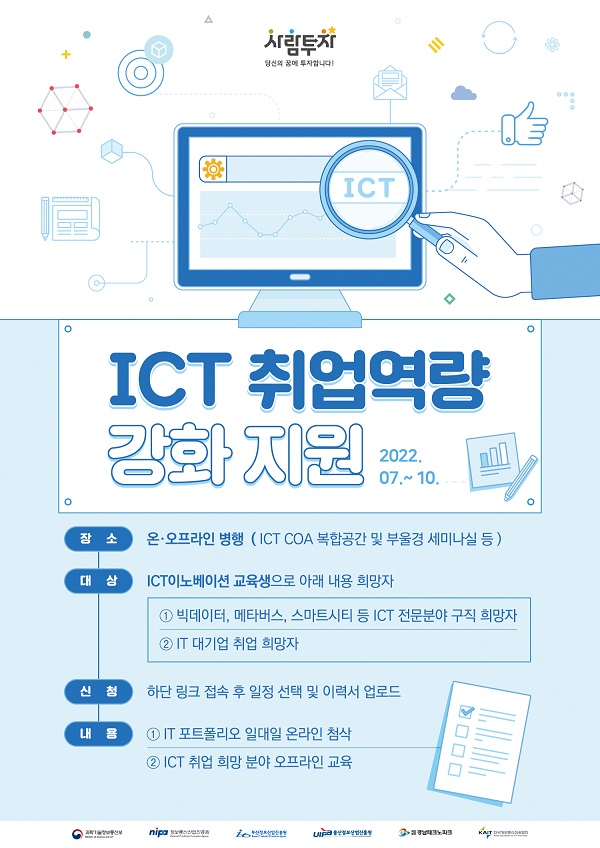 (교육/강연) ICT 취업 역량 강화 지원-poster