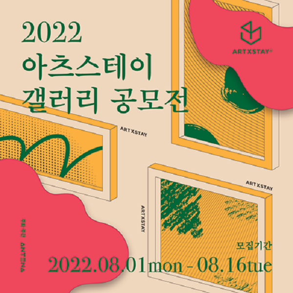 (기타) 2022 아츠스테이 갤러리 공모전에 참여할 예술가를 모집합니다.-poster