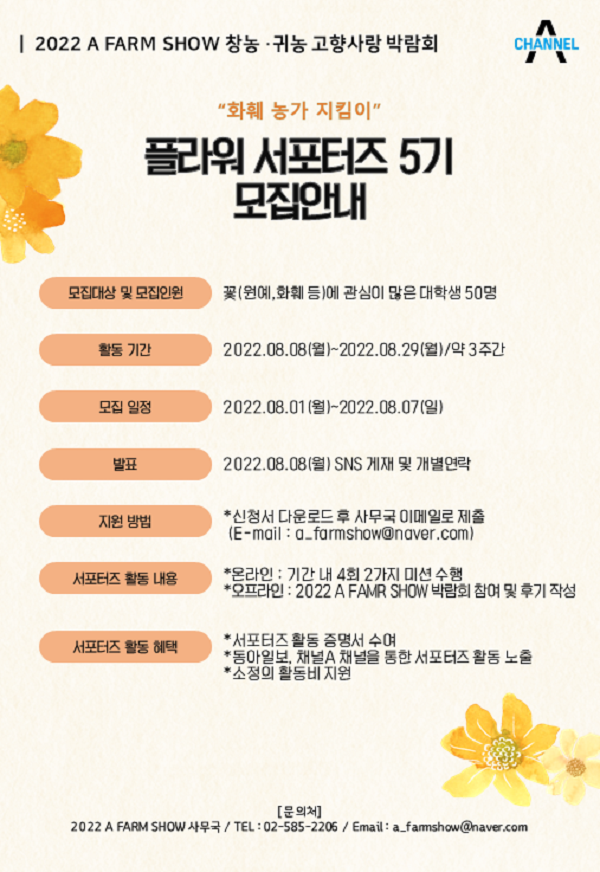 (서포터즈) 2022 A FARM SHOW 플라워 서포터즈 5기 모집-poster