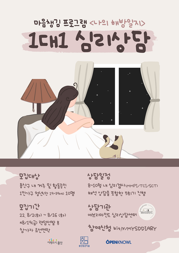 (기타) 용산청년지음, 마음챙김 프로그램 나의해방일지 1대1 심리상담 모집-poster