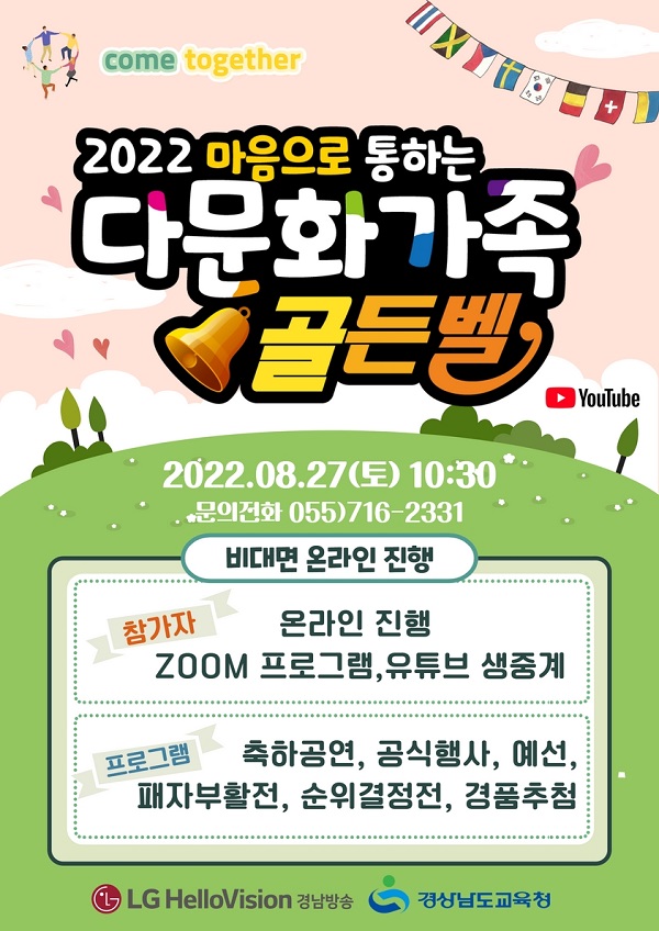 (이벤트) 2022 마음으로 통하는 다문화가족 골든벨 참가자 모집-poster