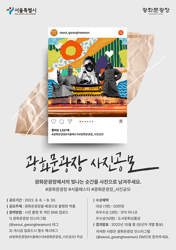 광화문 광장 사진공모전-poster